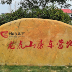 自行房车营位
