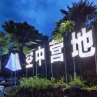 自带帐篷