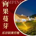 自带帐篷露营不过夜