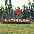 户外真人CS学生专享价(<30人)
