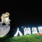 露营【石子区】营位（自带装备，夜营）