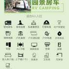 园景房车