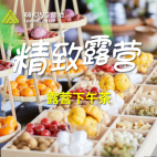 【精致下午茶】打卡人气露营地享受轻奢双人下午茶禾风农场嗨king营地