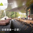 自搭装备日营