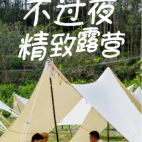 不过夜天幕精致露营--单人含餐套餐