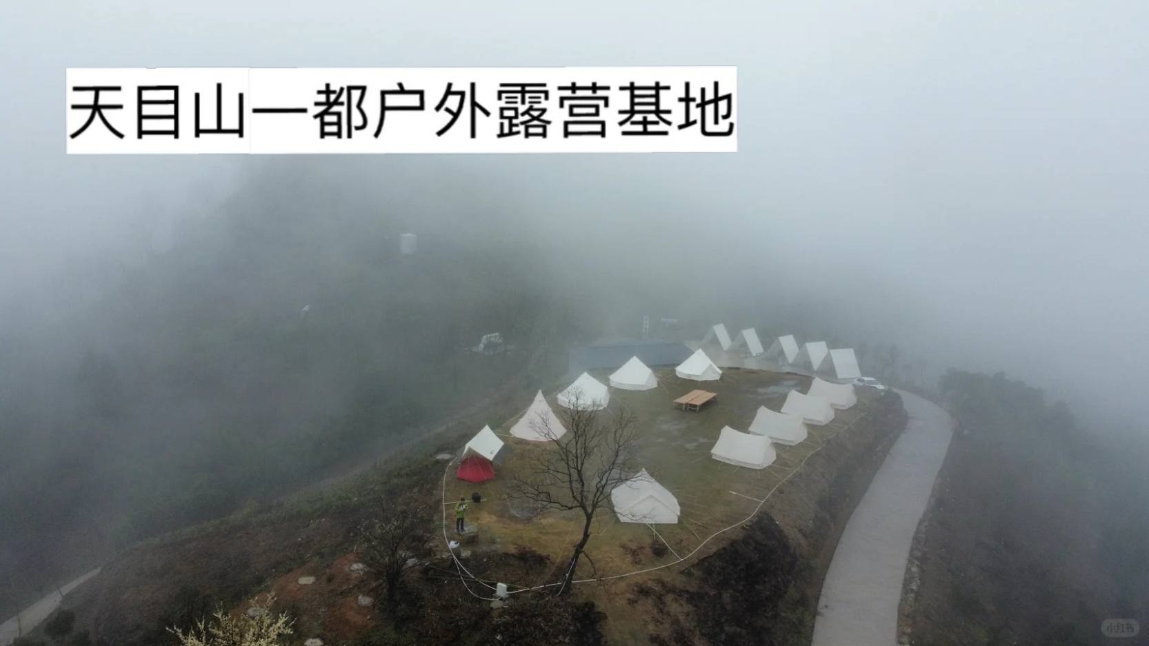 天目山一都户外露营基地（五星）_1_露营蜂_来自小红书网页版
