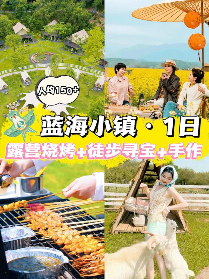 蓝海小镇团建_露营烧烤+徒步寻宝✅解锁野趣_1_萧山蓝海小镇_来自小红书网页版