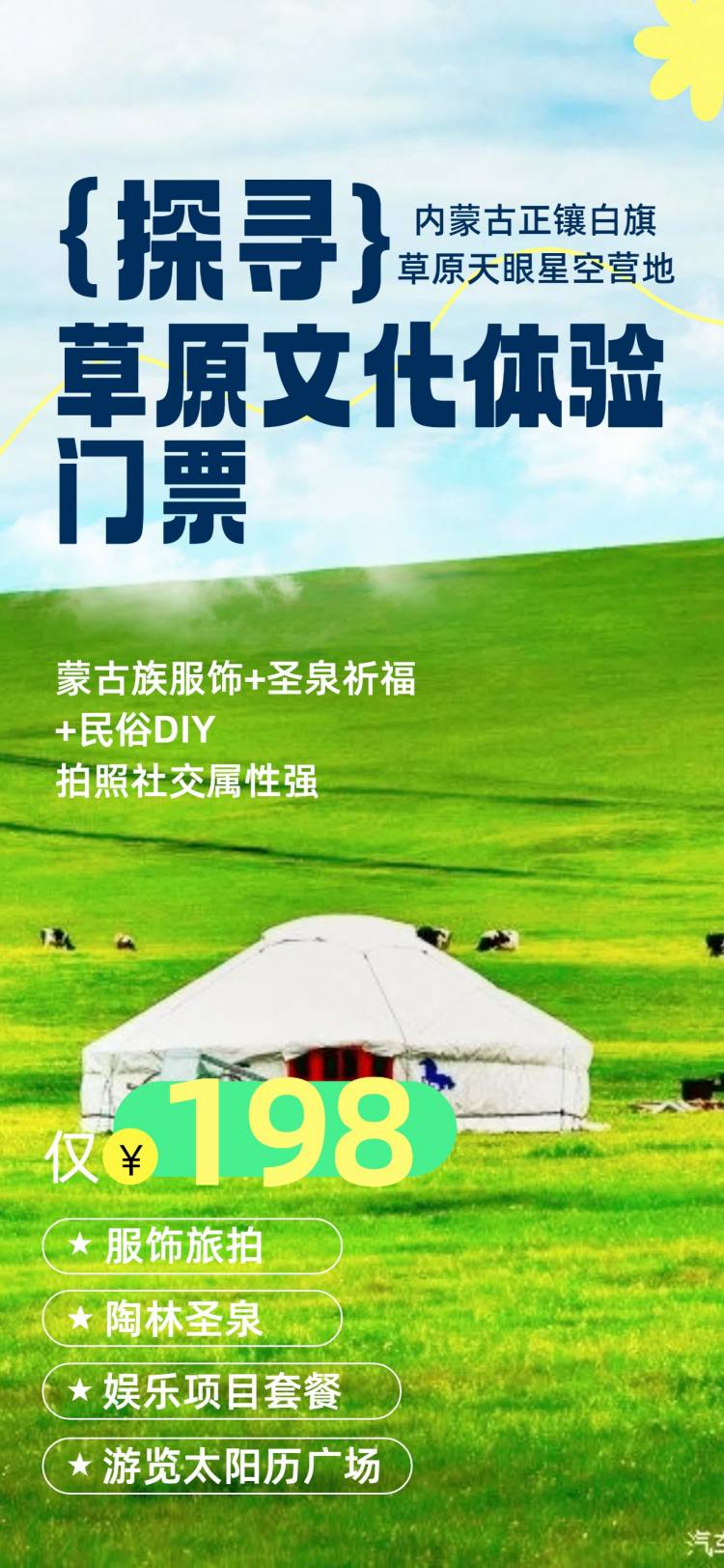 草原文化体验门票