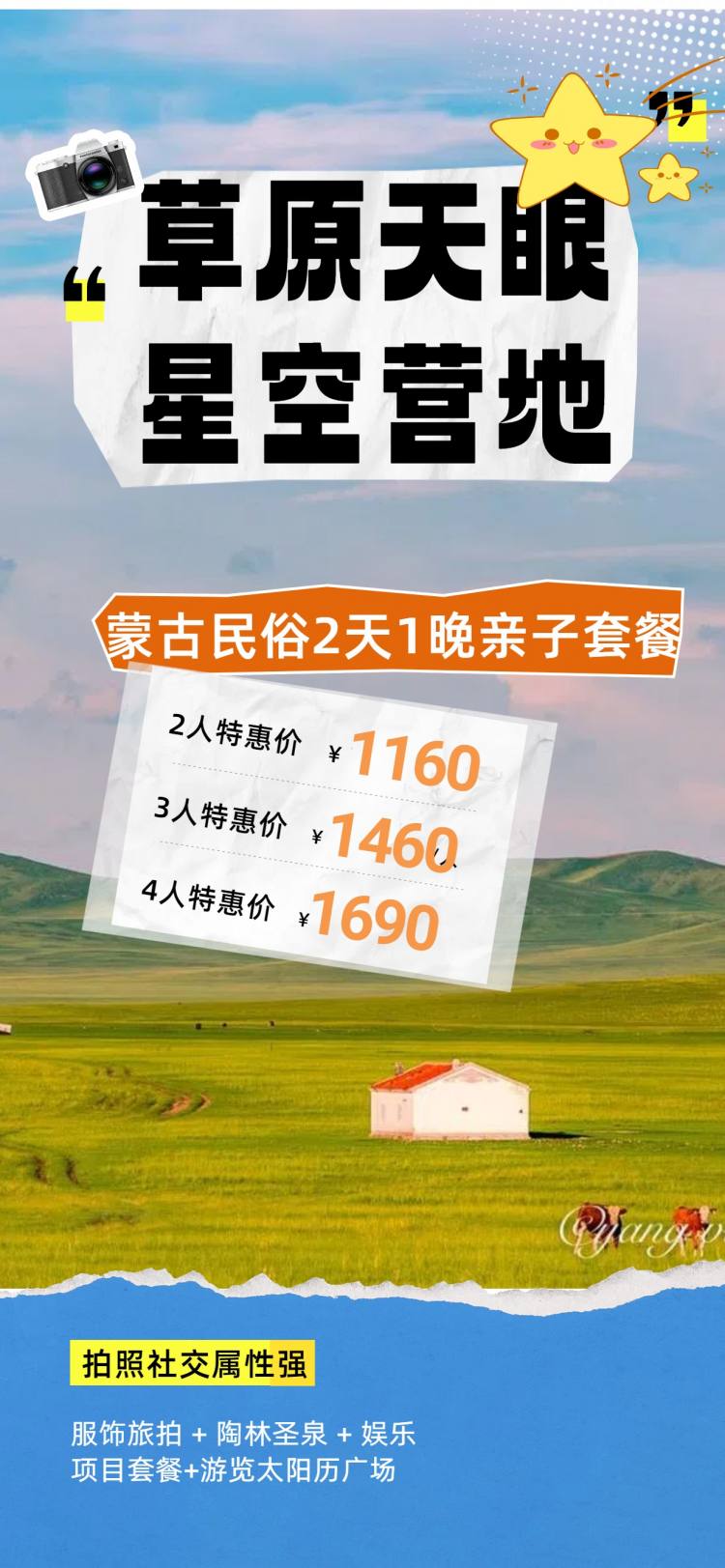 蒙古民俗亲子套餐