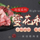 雪花和牛6人份烤肉套餐